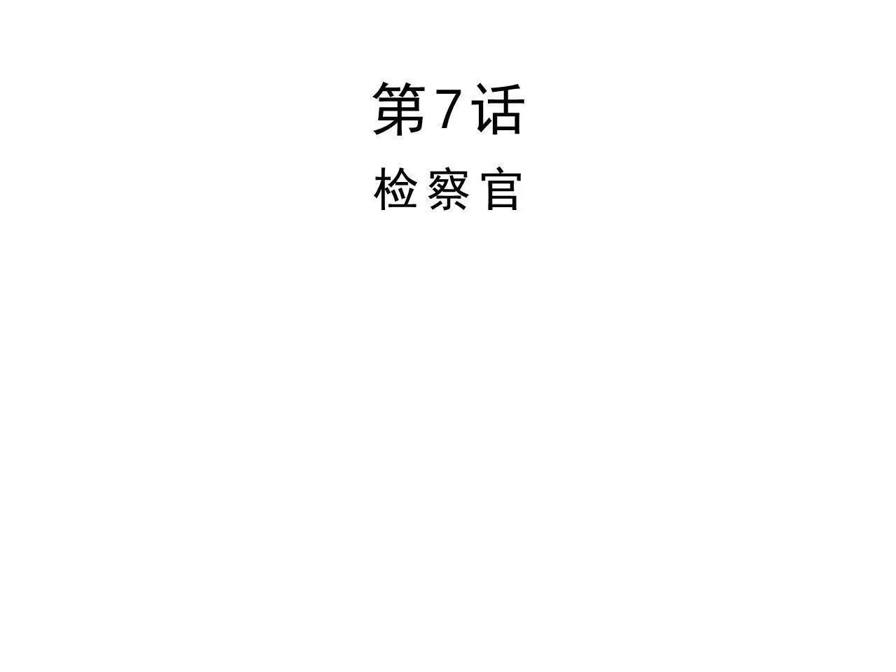 第7话 检察官 第24页