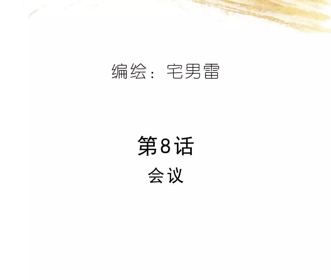 第8话 会议 第29页