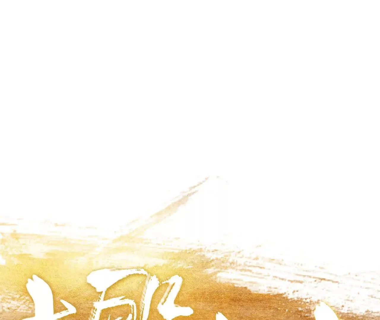 第9话 械斗 第24页