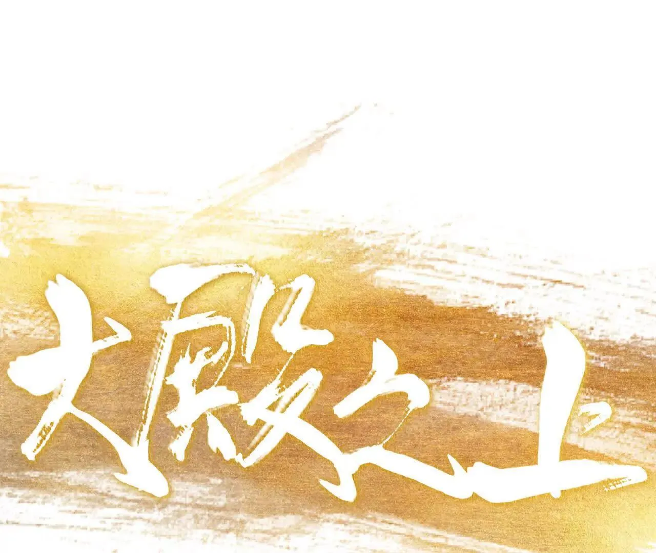 第10话 黄阿狗 第18页