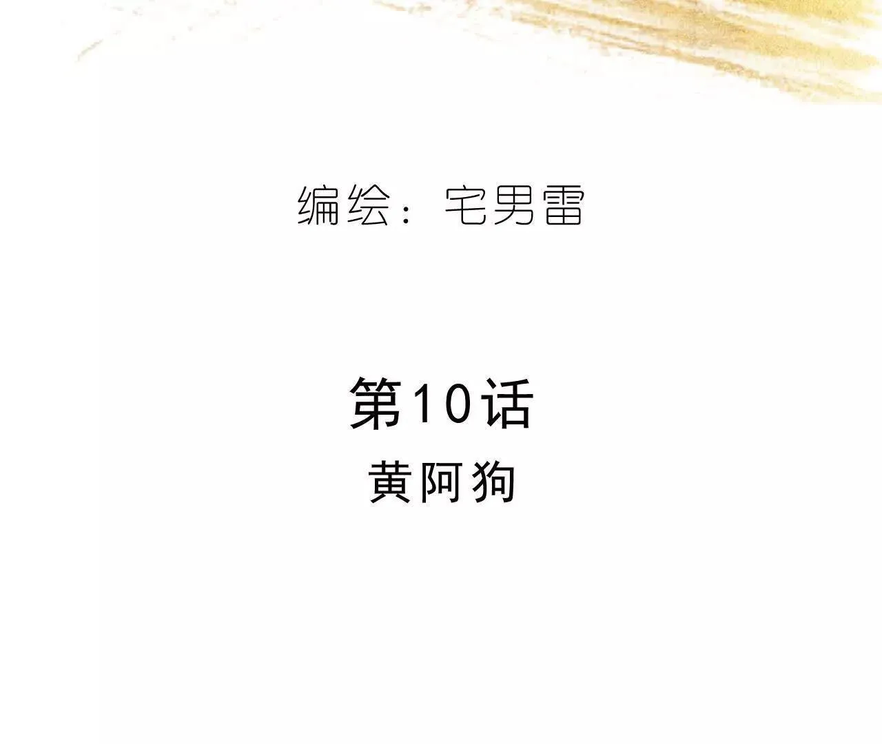 第10话 黄阿狗 第19页