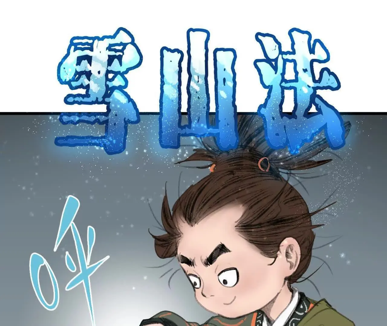 第11话 医馆馆长 第8页