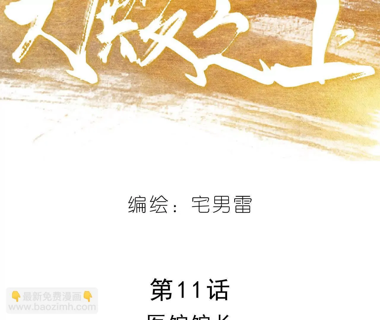 第11话 医馆馆长 第20页