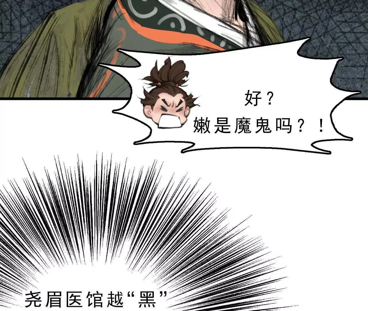 第11话 医馆馆长 第110页