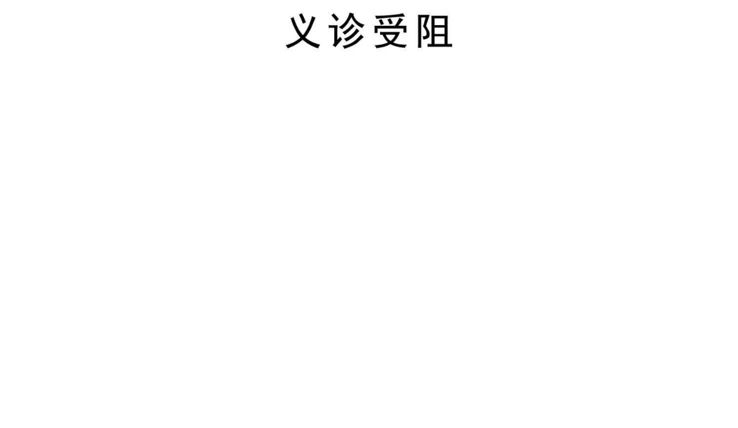 第14话 义诊受阻 第22页