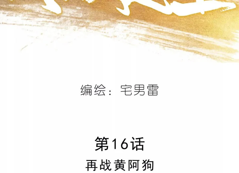 第16话 再战黄阿狗 第13页