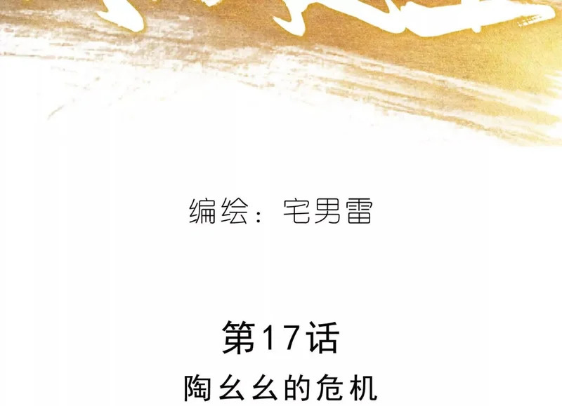 第17话 陶幺幺的危机 第13页