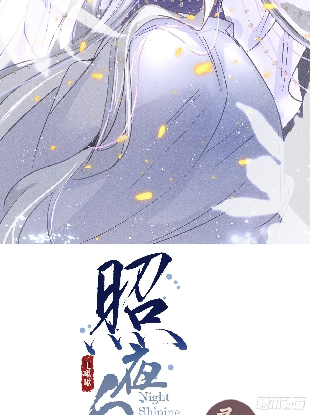 第三话：长夜漫漫，再来一次 第2页