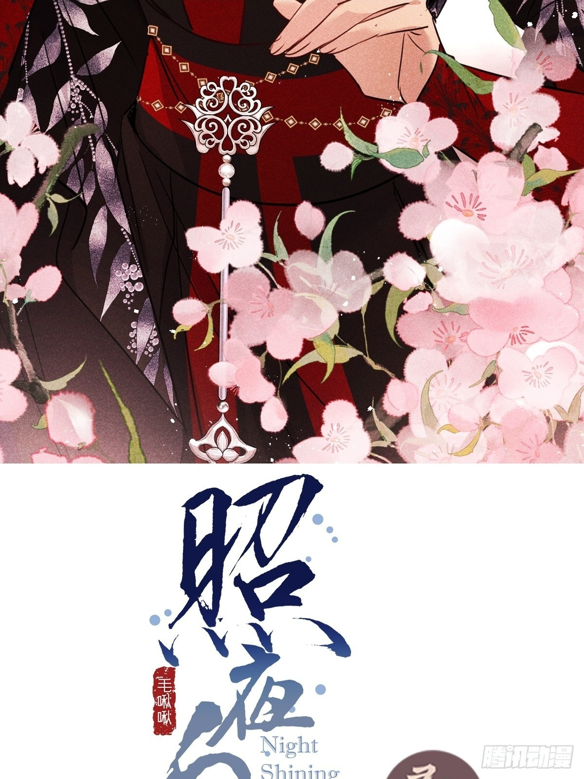 第十七话：我要带她回来！+通知 第2页