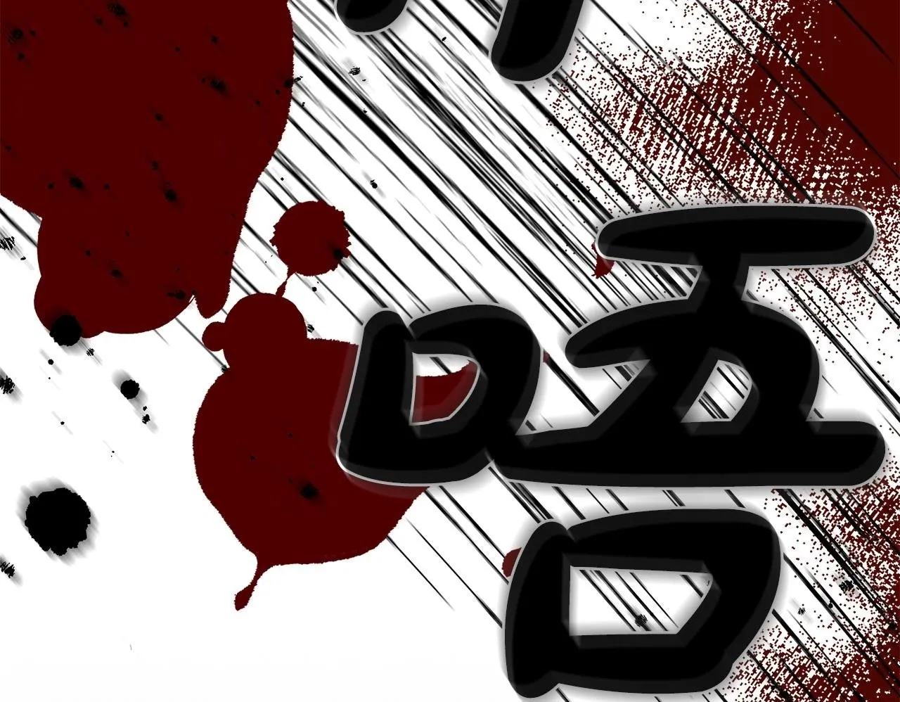 第5话 艰辛的回忆 第170页