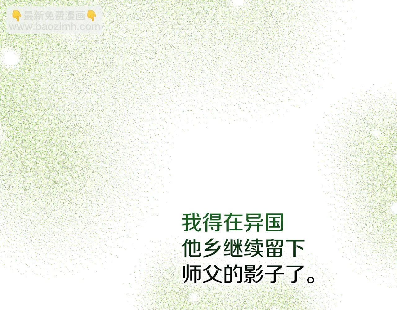 第10话 师父的衣钵 第91页
