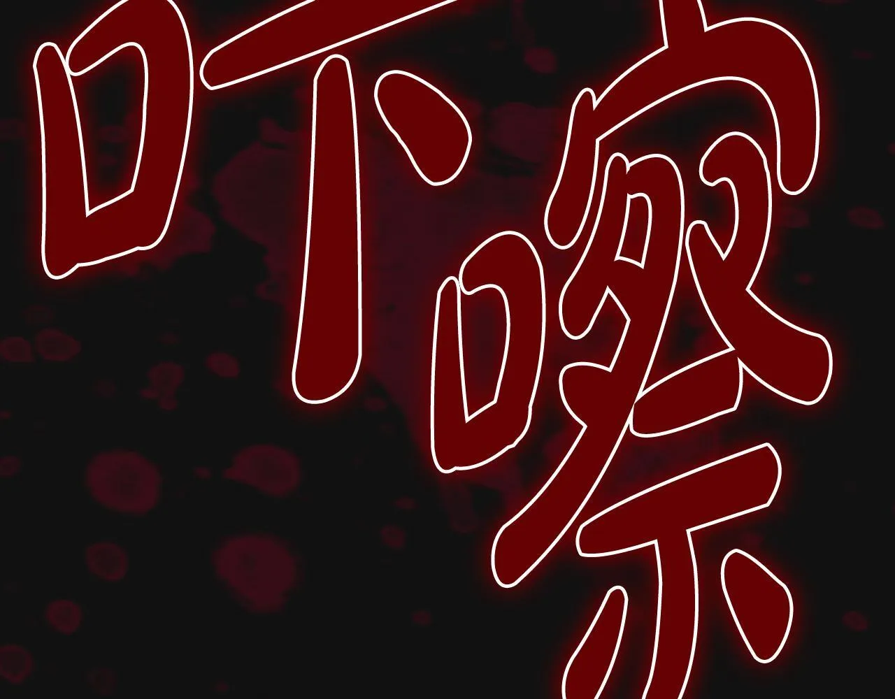 第12话 隐藏的高人 第58页