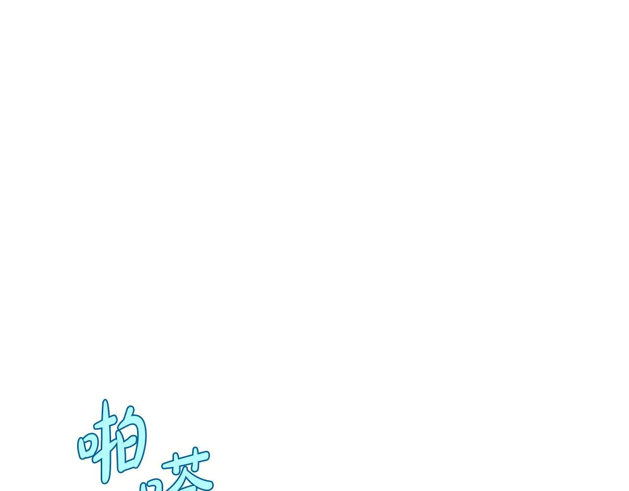 第12话 隐藏的高人 第81页