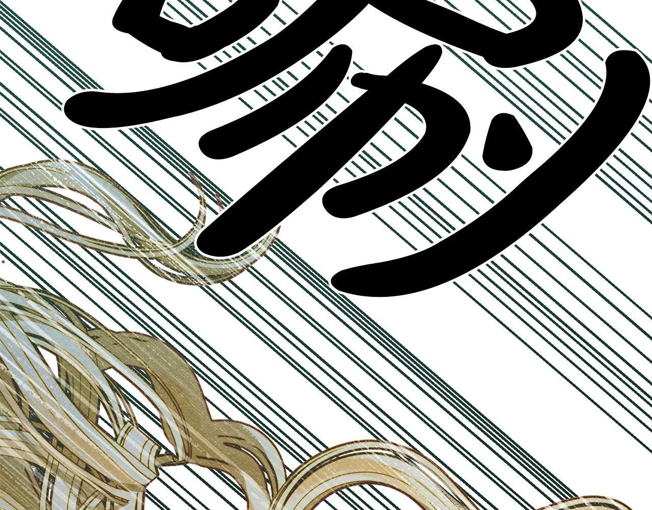 第18话 小姐的危机 第146页