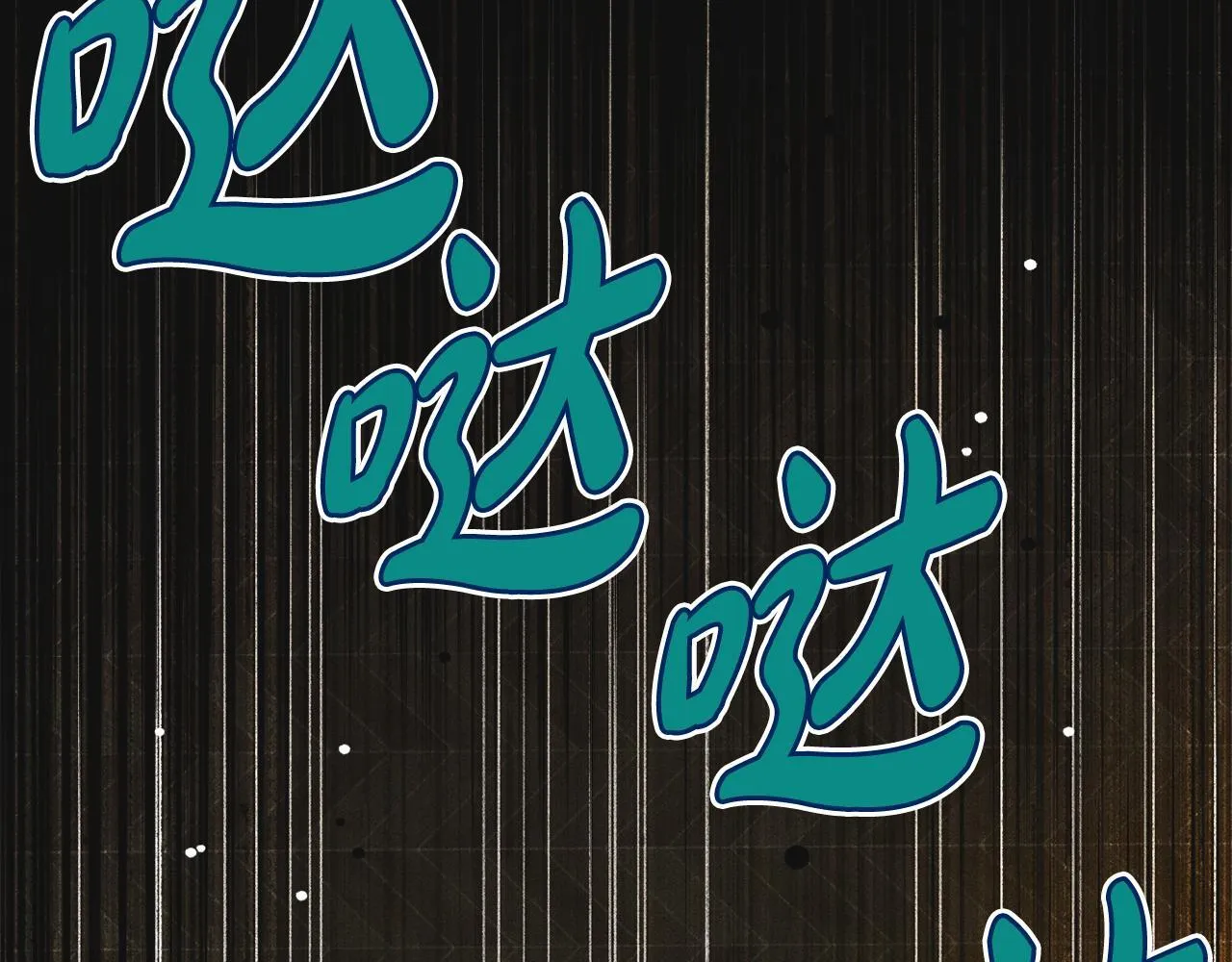 第18话 小姐的危机 第173页