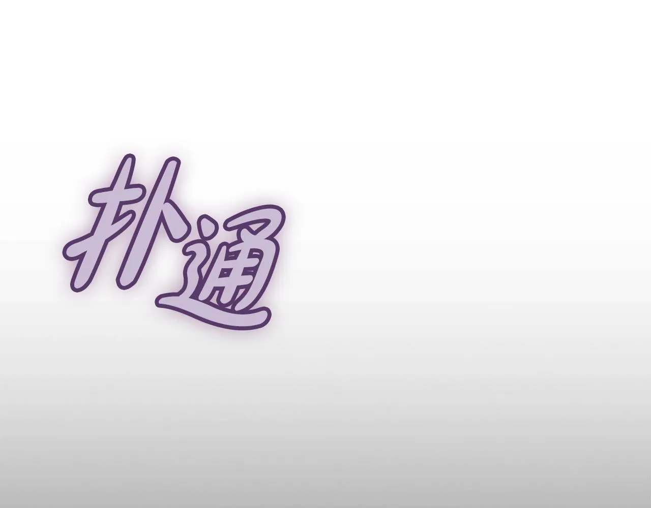 第33话 教团的秘密 第144页