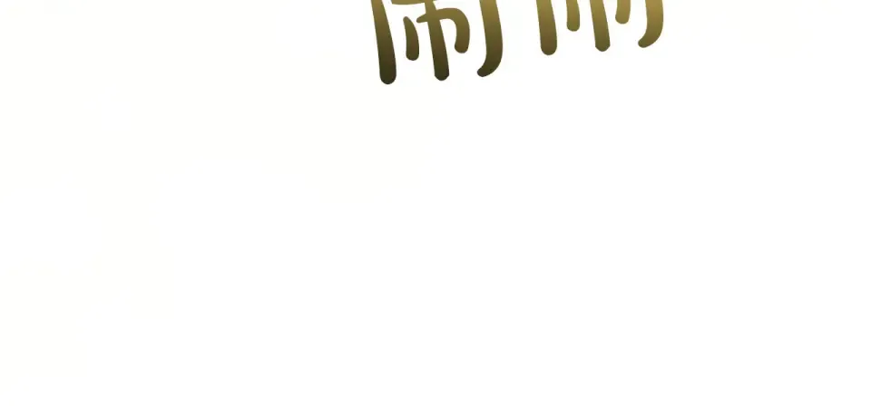 第74话 守株待兔 第112页