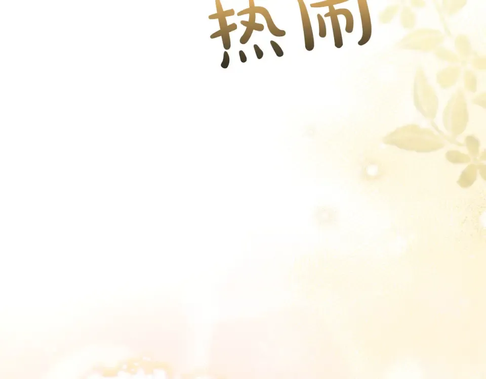 第75话 你真美 第108页