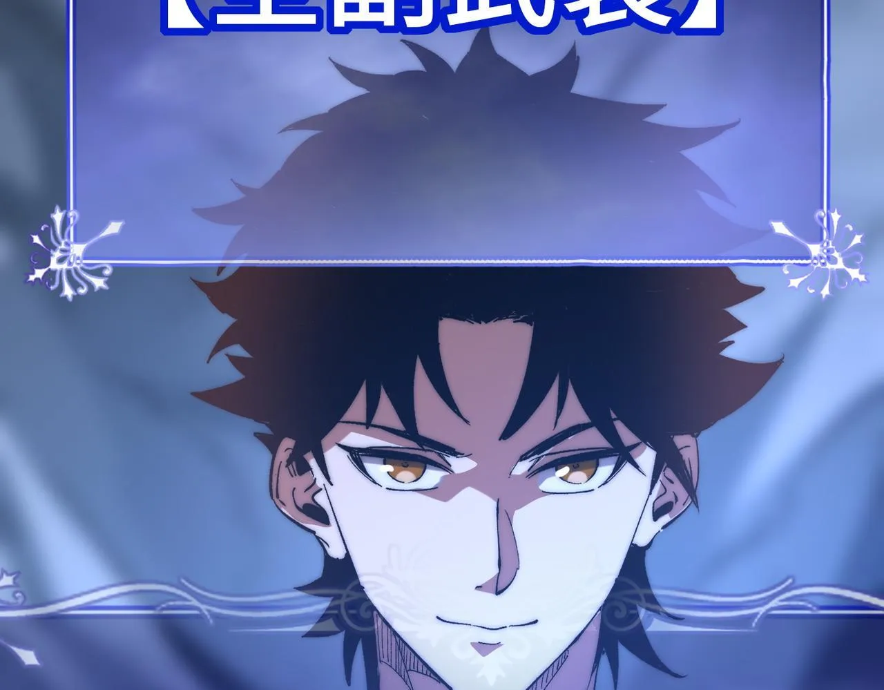 第7话 八级怪物！ 第6页