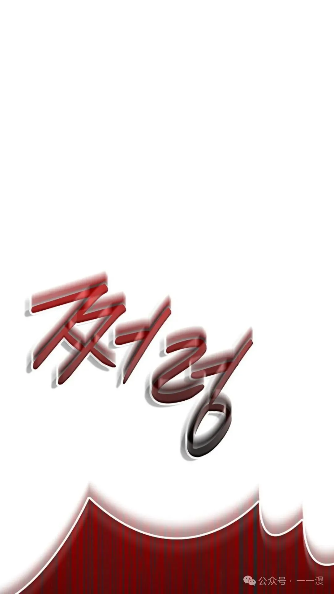 第14集 第110页