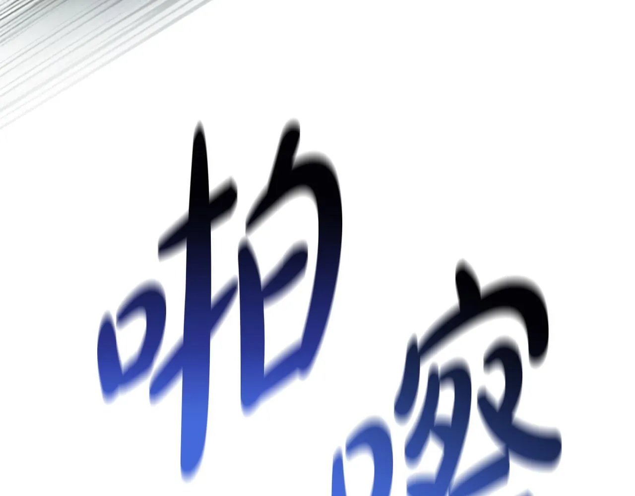第5话 惶惶不可终日 第95页