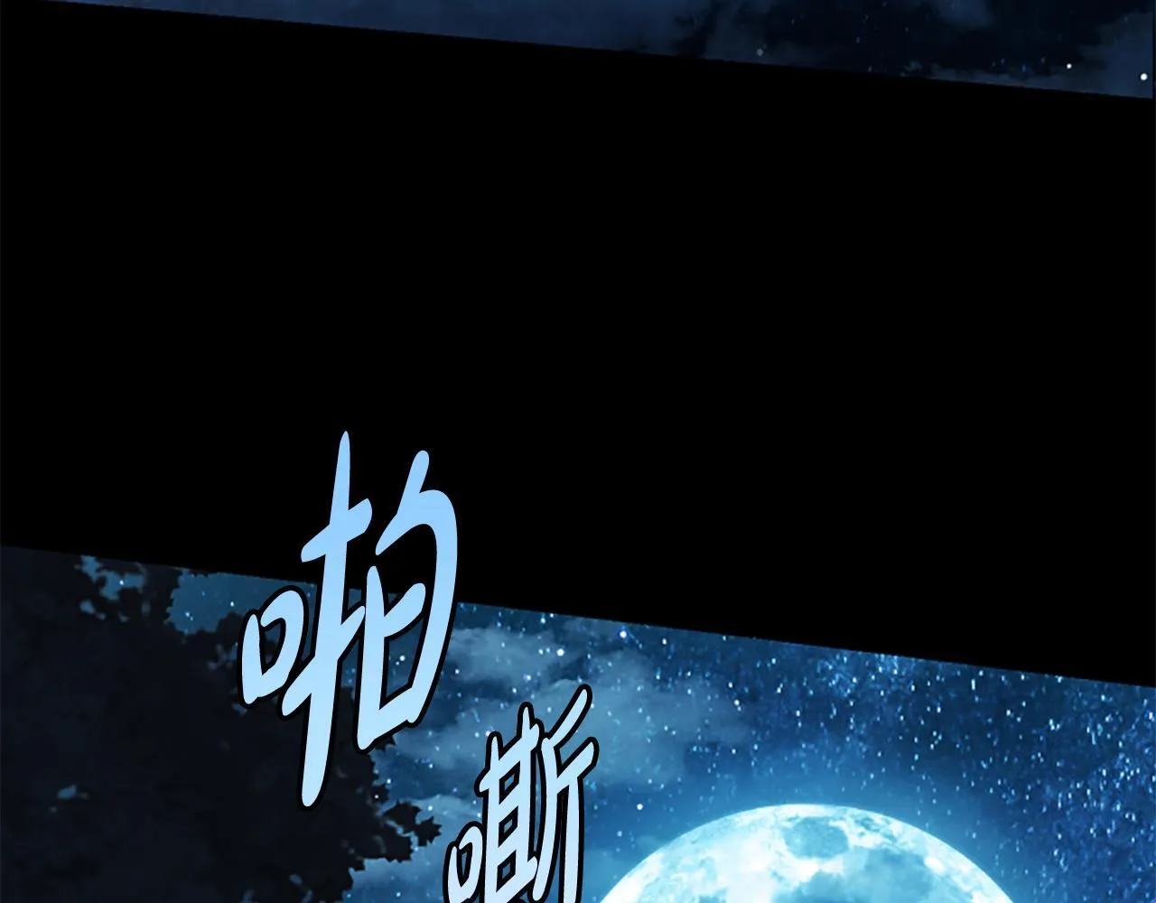 第13话 月圆之夜 第47页