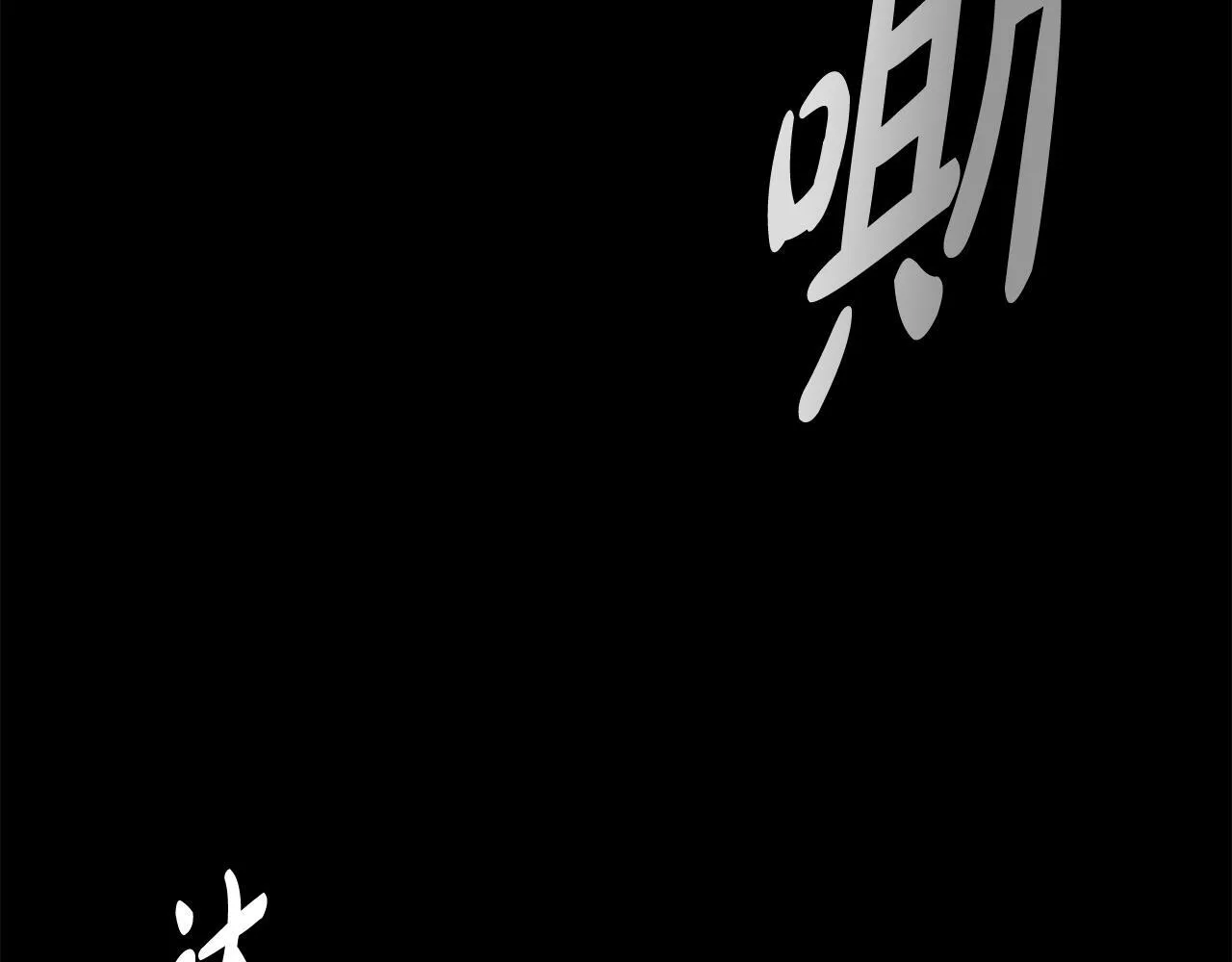 第13话 月圆之夜 第49页