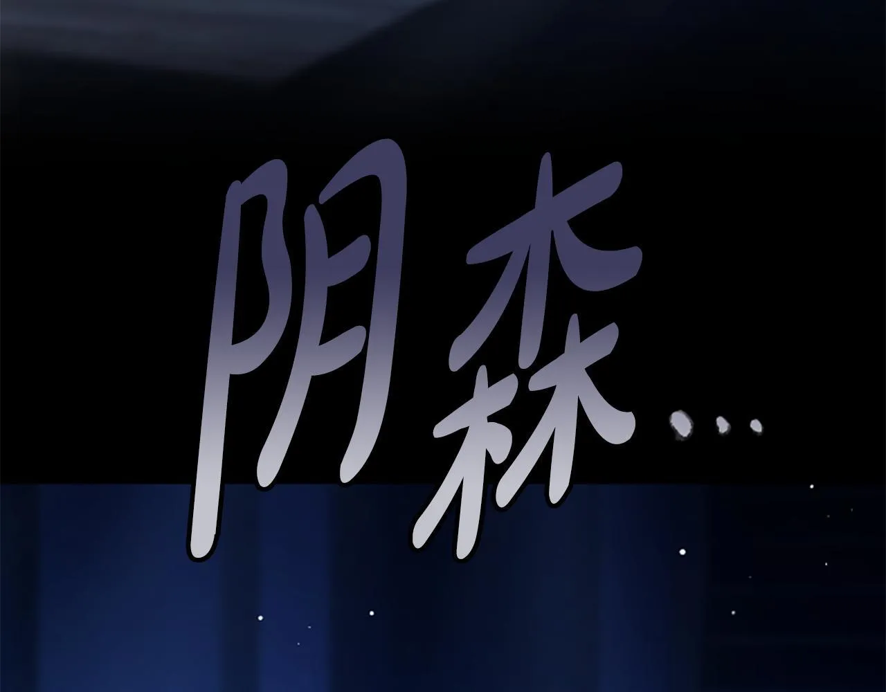第13话 月圆之夜 第107页