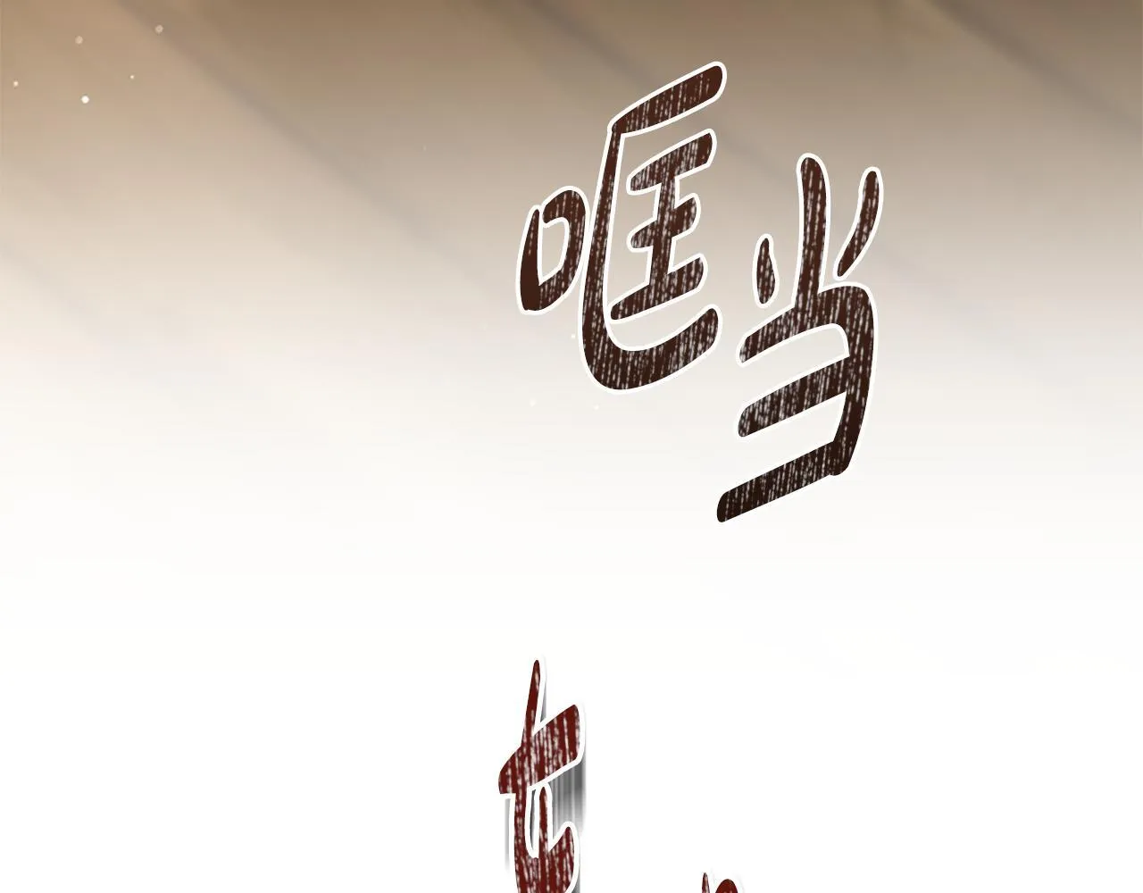第16话 大人的世界 第125页