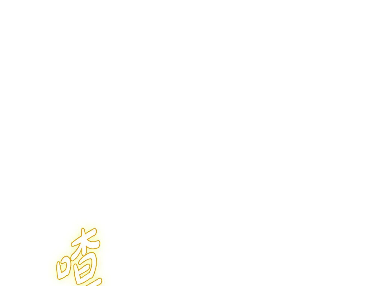 第17话 隐藏的真相 第66页