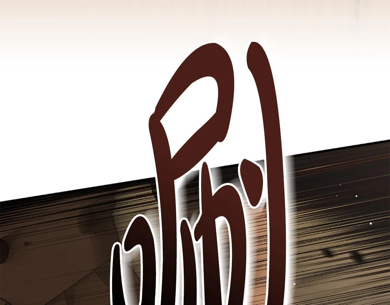 第19话 不幸的信号弹 第81页