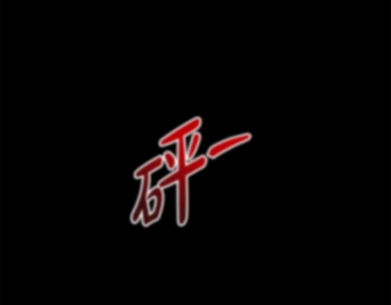 第19话 不幸的信号弹 第179页