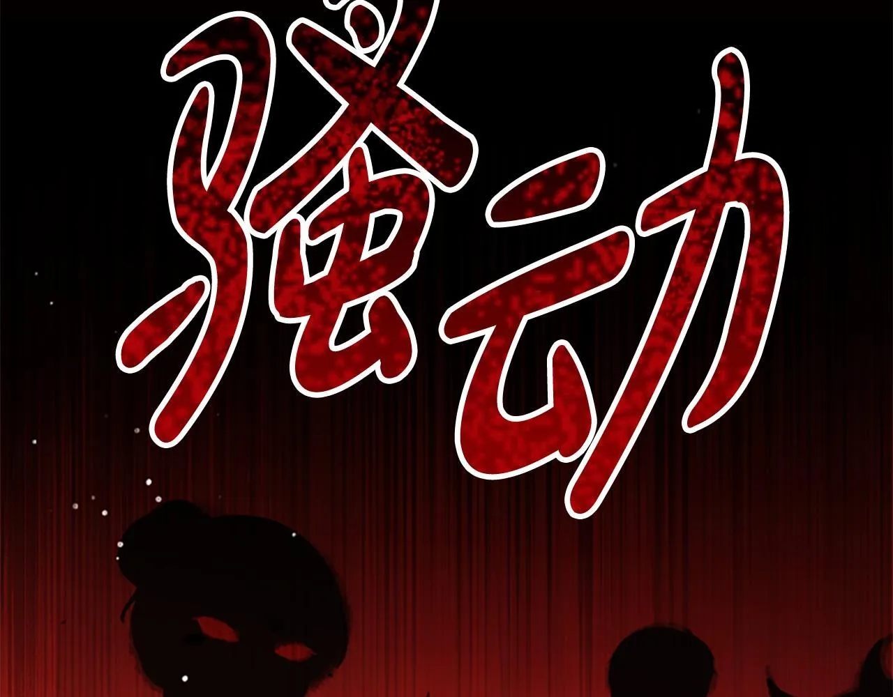 第21话 恐怖的怪物 第61页