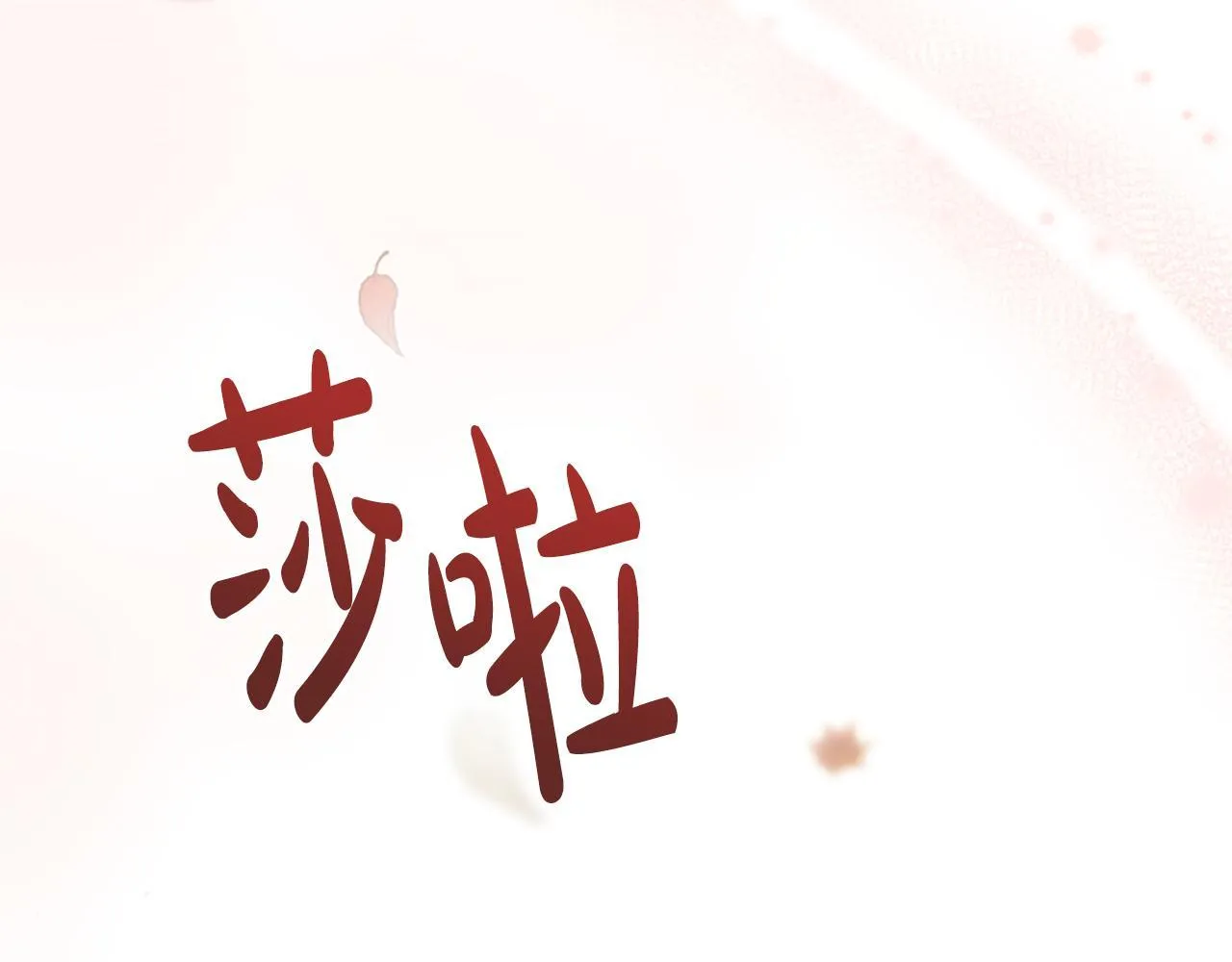 第23话 温差 第178页