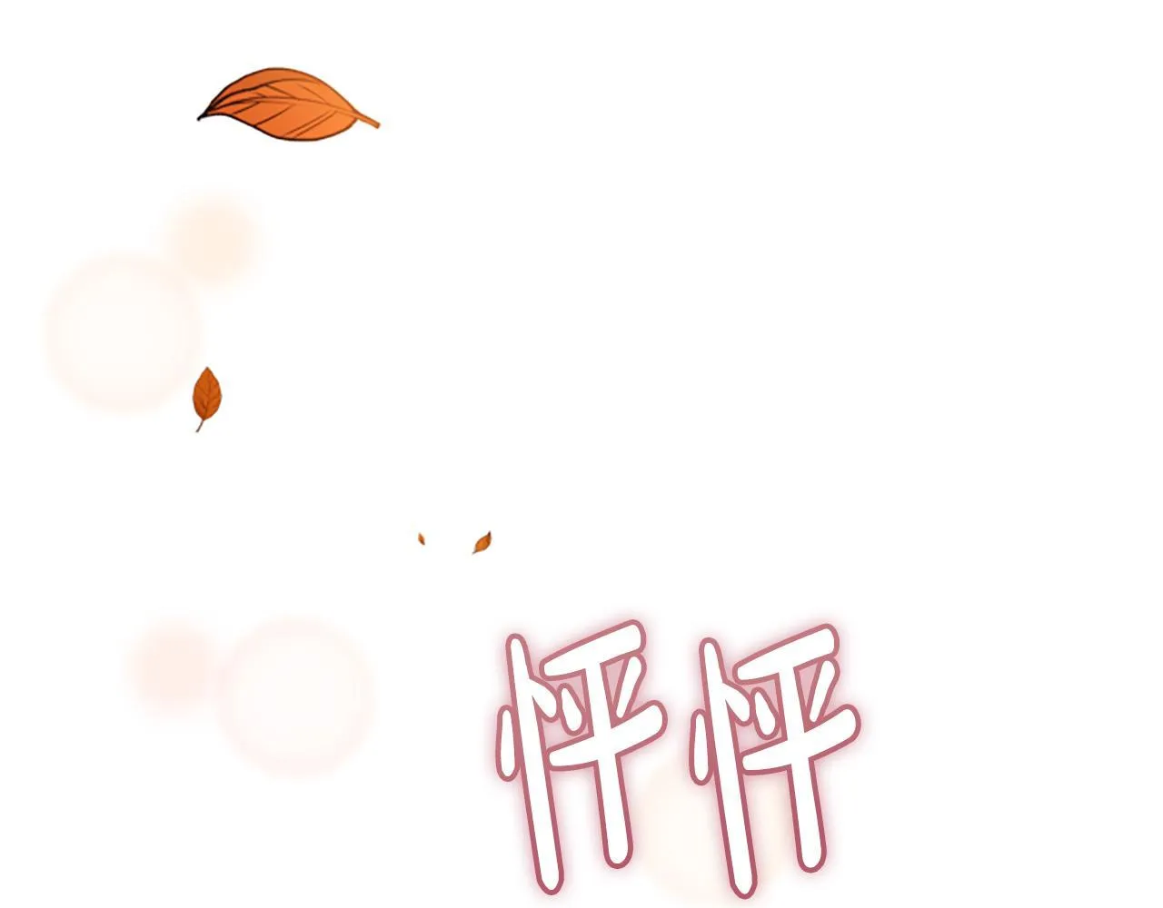 第25话 陌生的喜悦 第193页