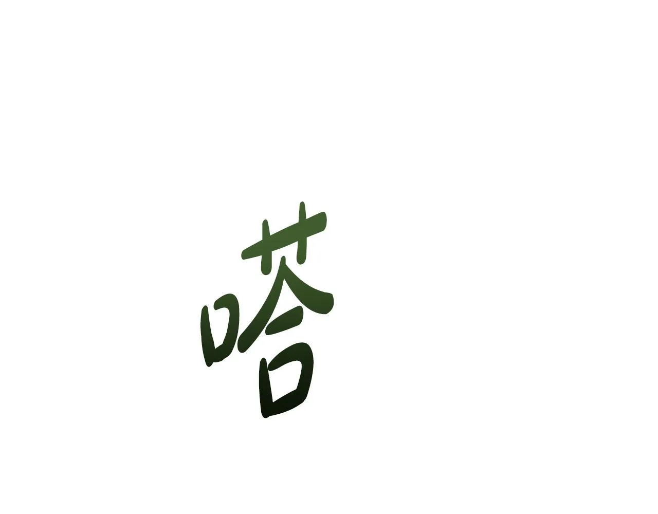 第31话 营救行动 第8页