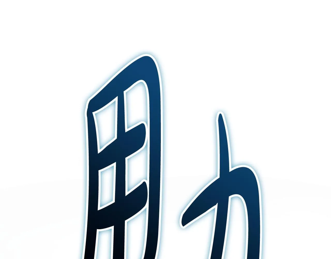 第32话 梦的连接 第148页