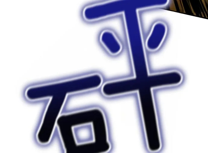 第77话 碰撞 第208页