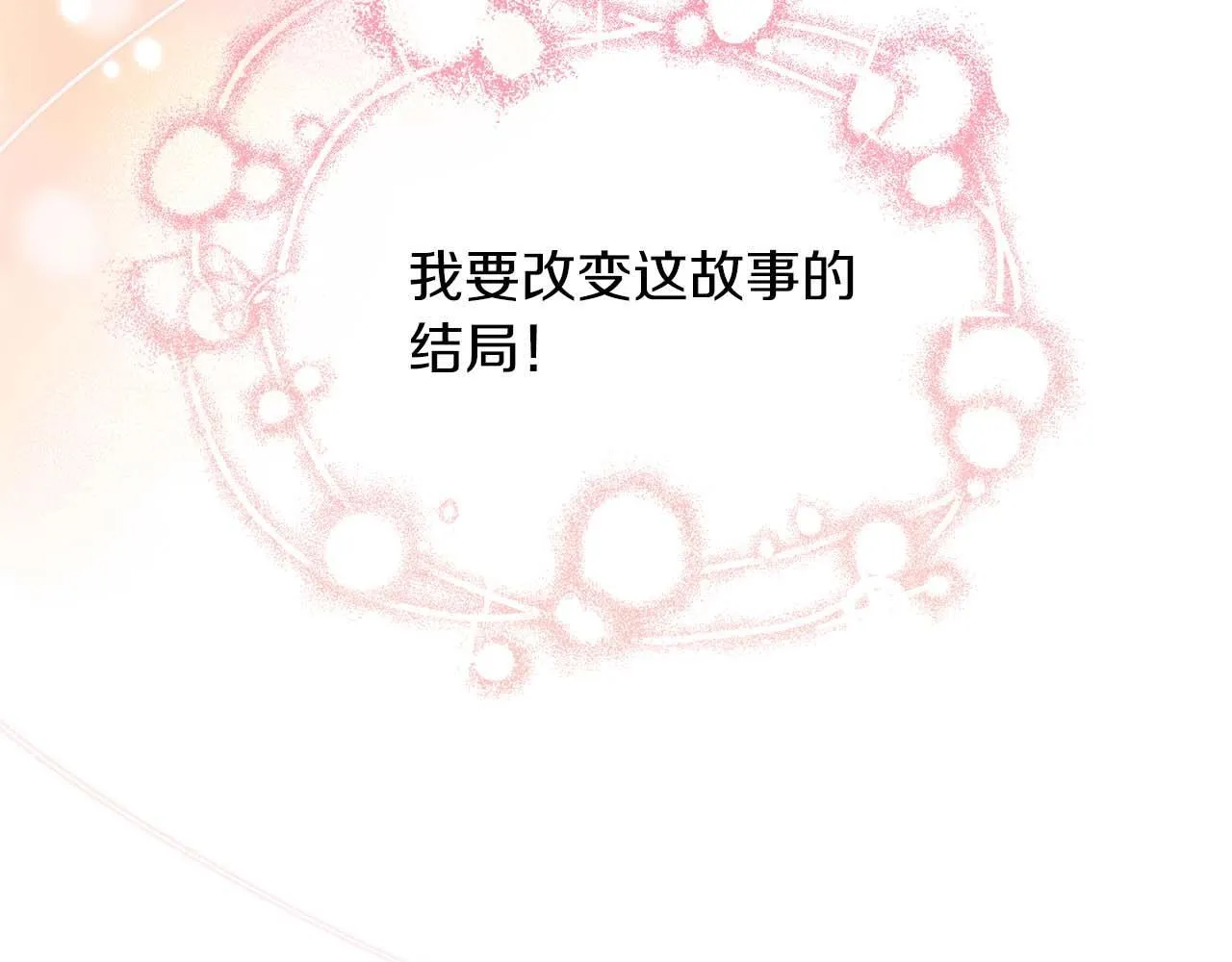 第1话 以为能HE结局但还是BE了 第92页