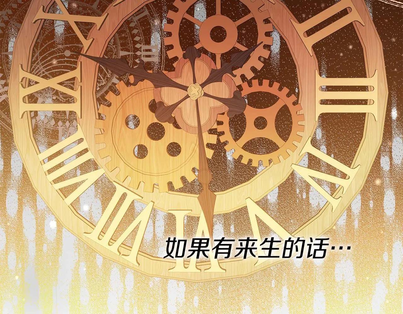 第1话 以为能HE结局但还是BE了 第219页