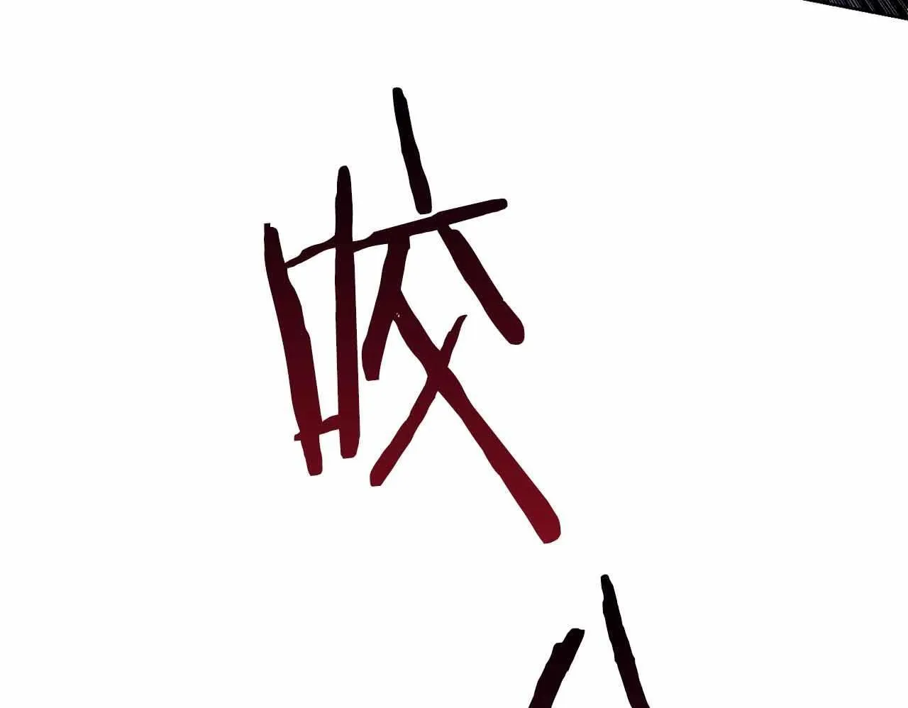 第11话 救助孤儿院 第60页