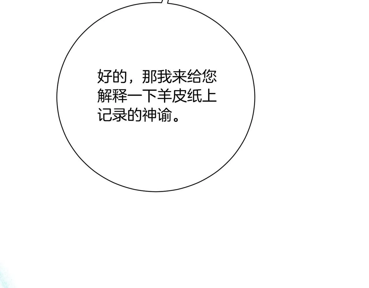 第22话 与原著不一样的神谕 第79页