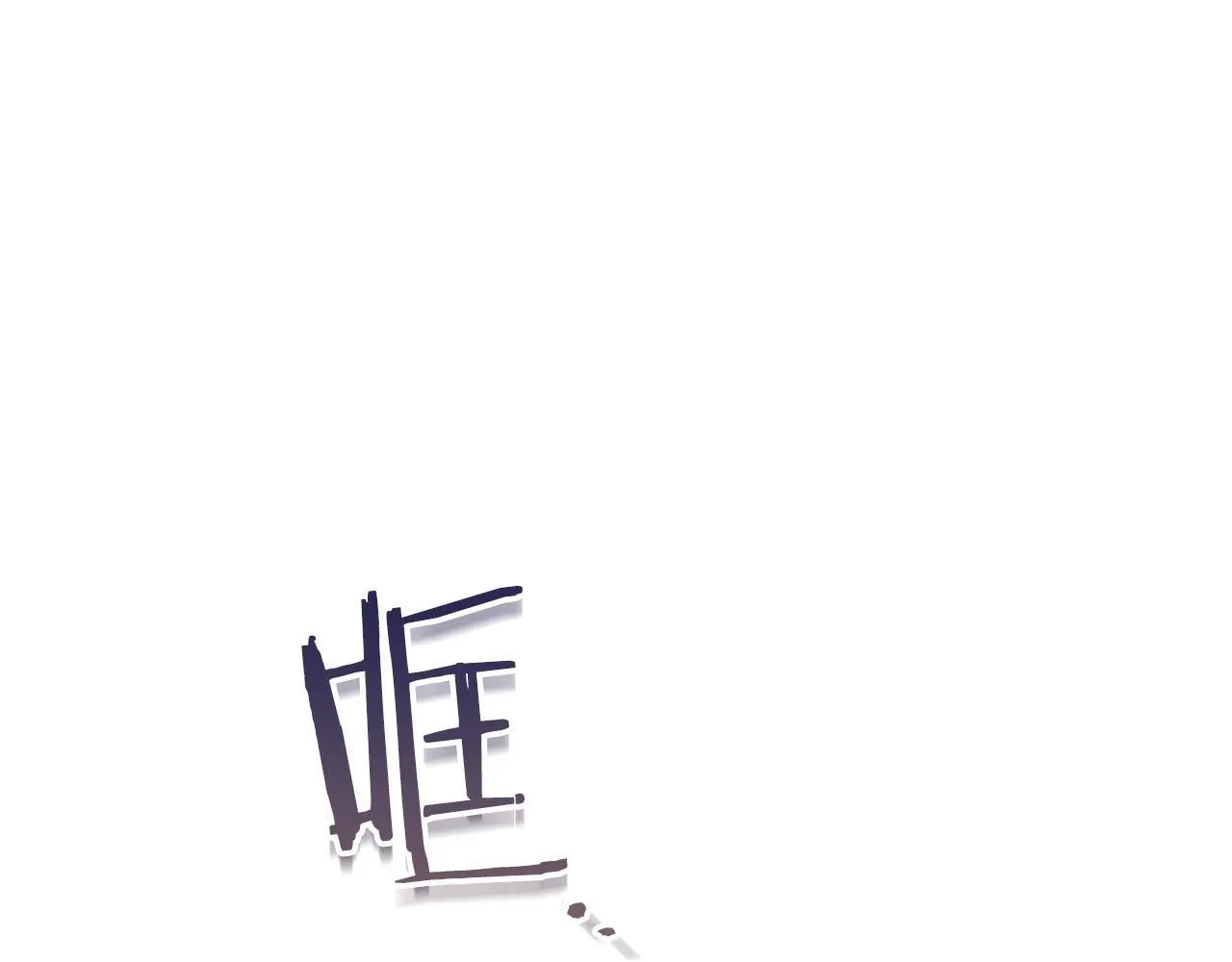 第39话 沉浸过后是恐惧 第209页