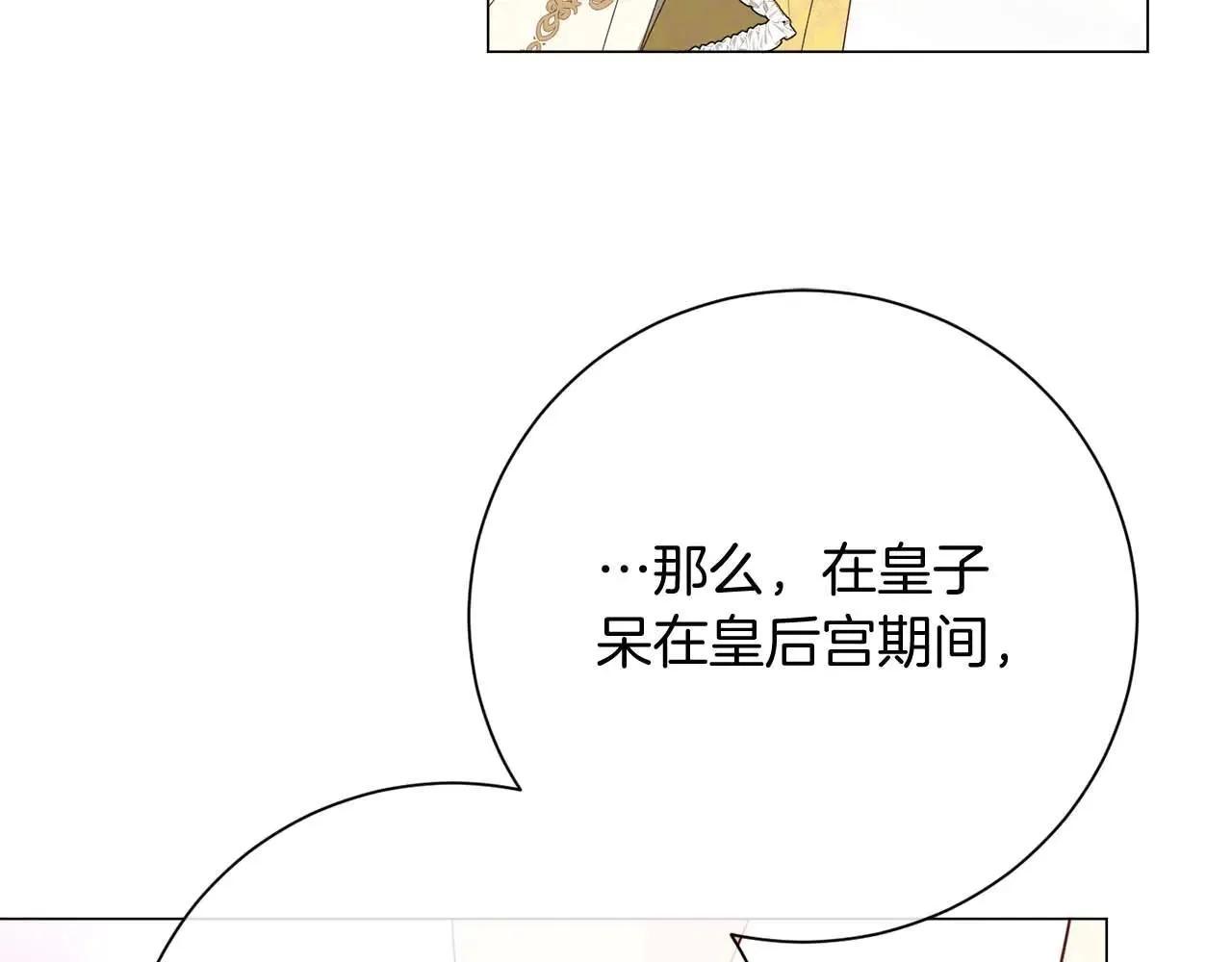 第44话 稍微关系加深的皇后和皇帝 第108页