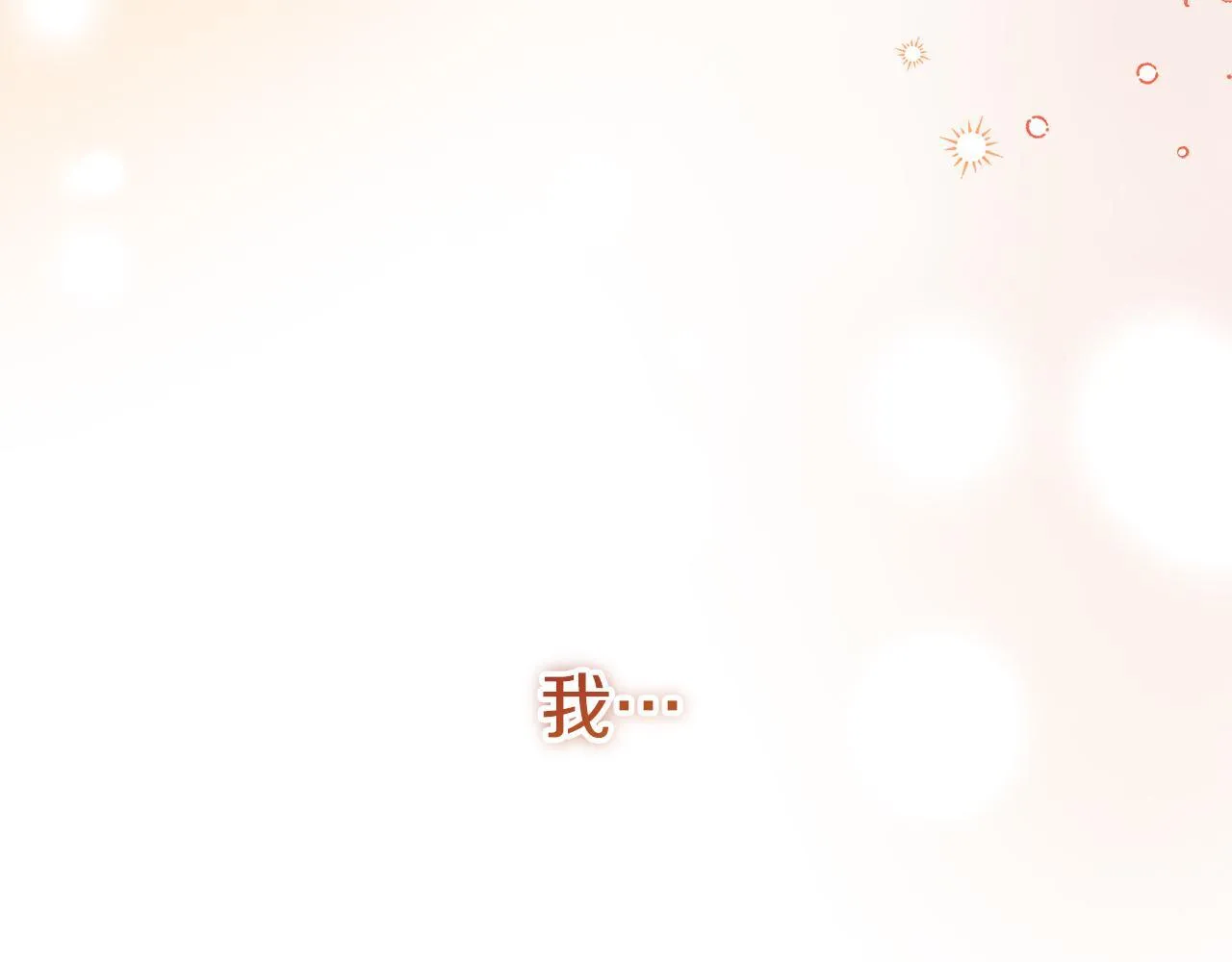 第48话 喜欢上了？ 第208页