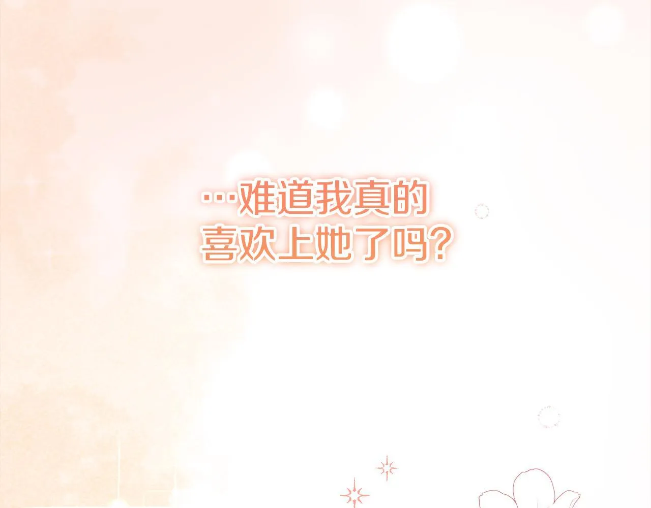 第48话 喜欢上了？ 第214页