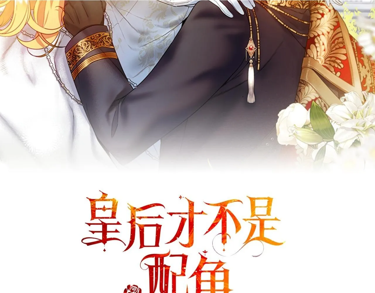 第50话 先皇夫妇的真相 第233页