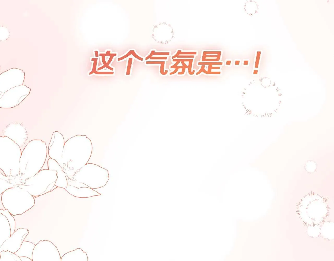 第55话 心动的气氛… 第216页