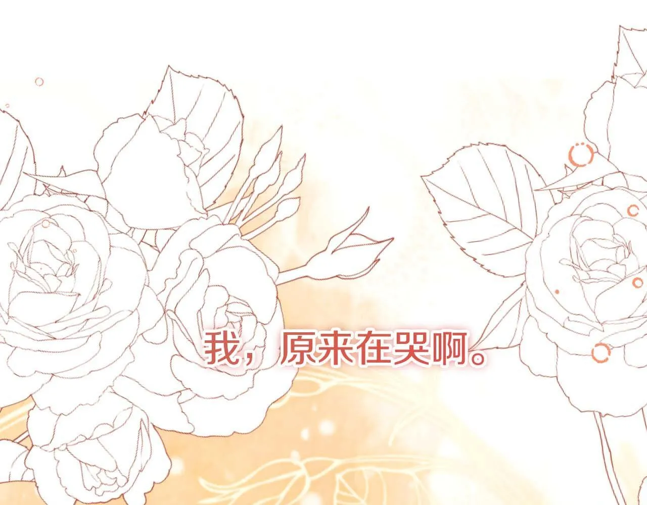 第一季完结篇 残忍又甜美的安慰 第139页