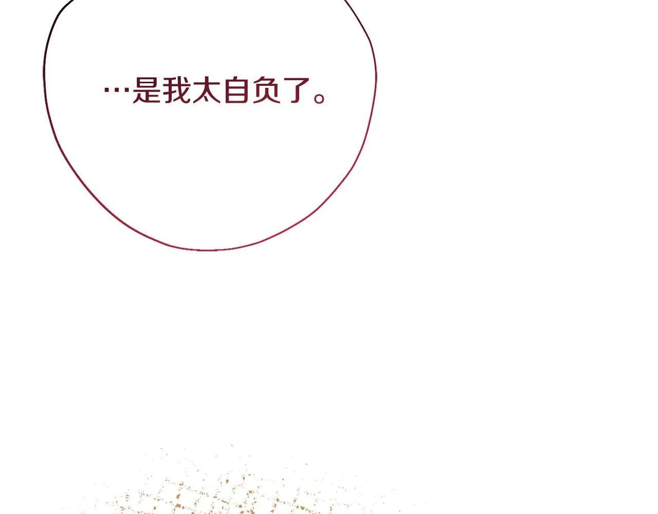 第一季完结篇 残忍又甜美的安慰 第160页